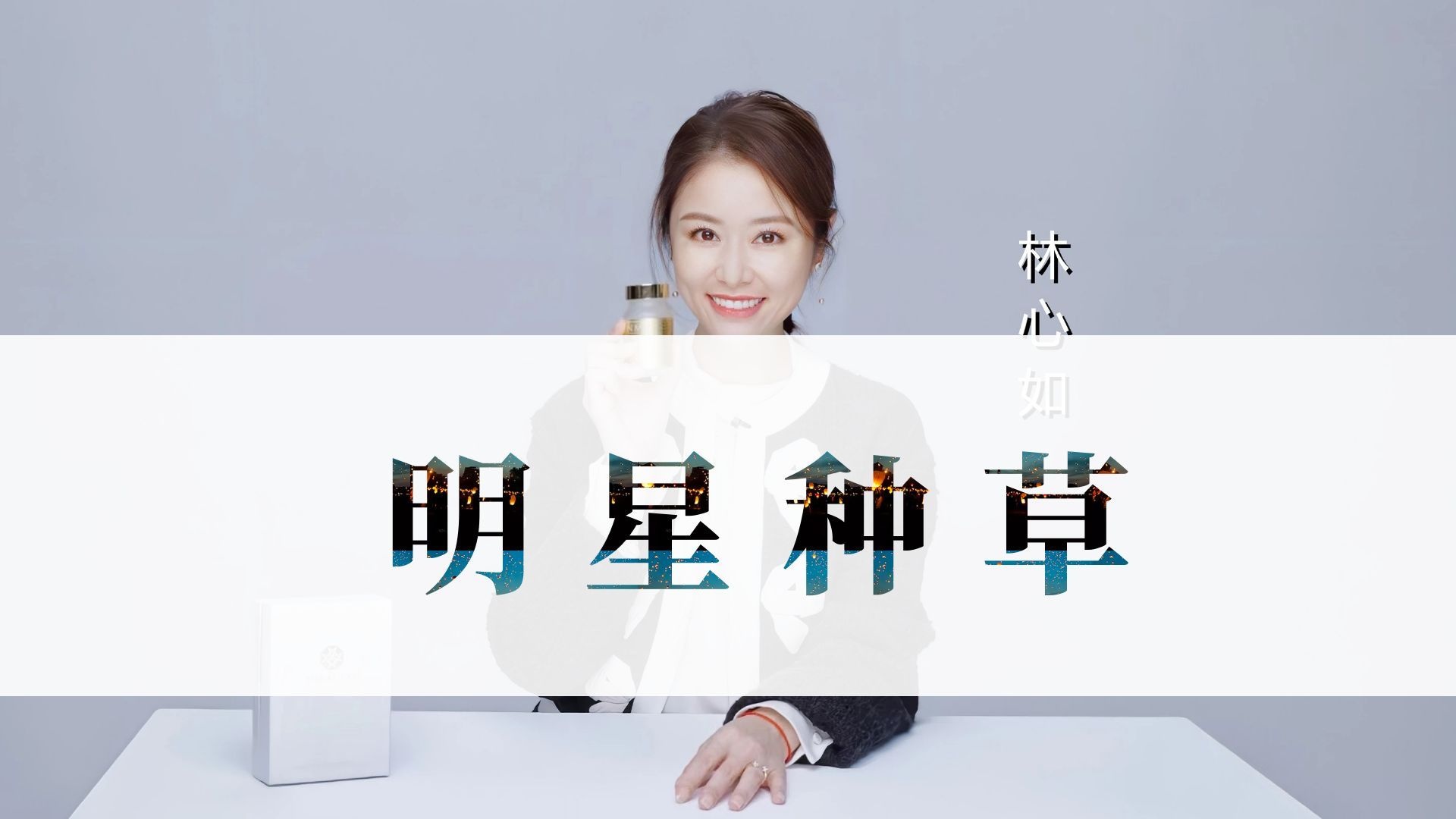 明星种草