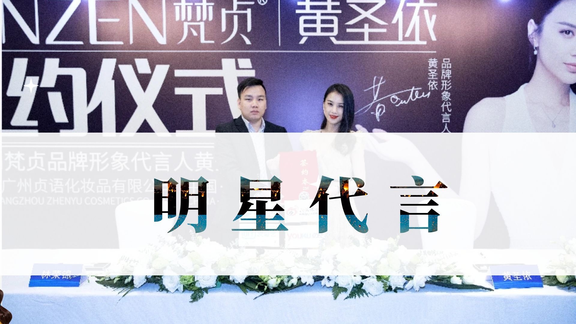 明星代言