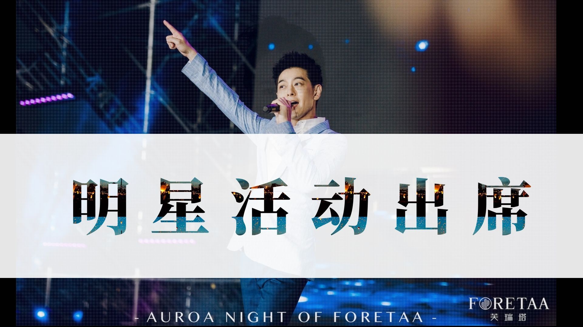 明星活动出席