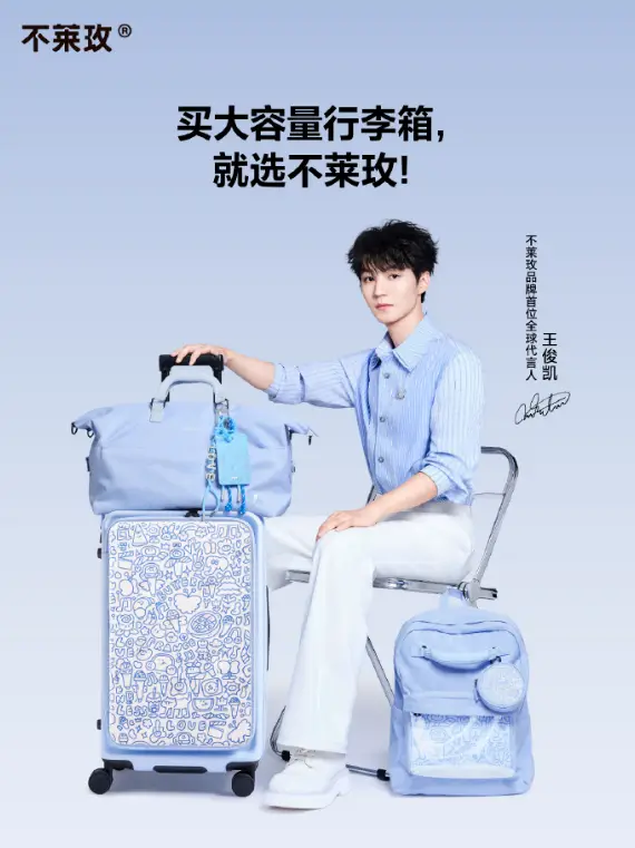 箱包品牌不莱玫签约王俊凯代言人，2026 出行好物营销案例拆解 