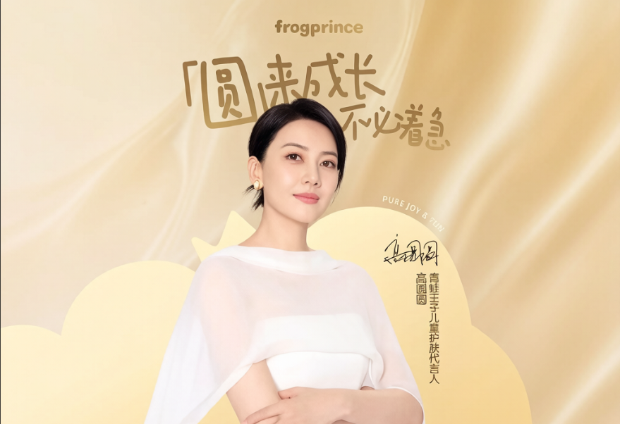 母婴品牌青蛙王子官宣代言艺人高圆圆，2026 儿童洗护品牌代言案例拆解 