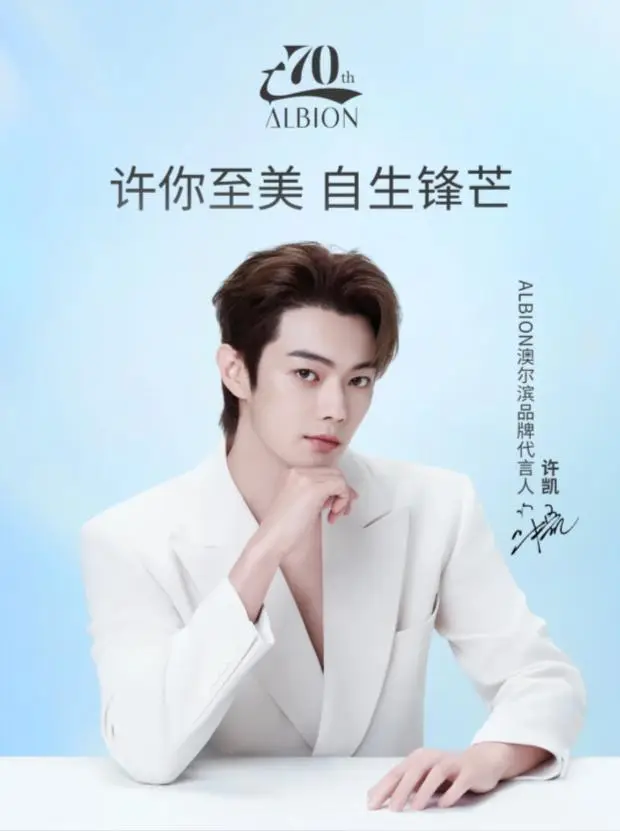 壹信传媒深度解析：ALBION 澳尔滨为什么选择许凯担任品牌代言人？ 