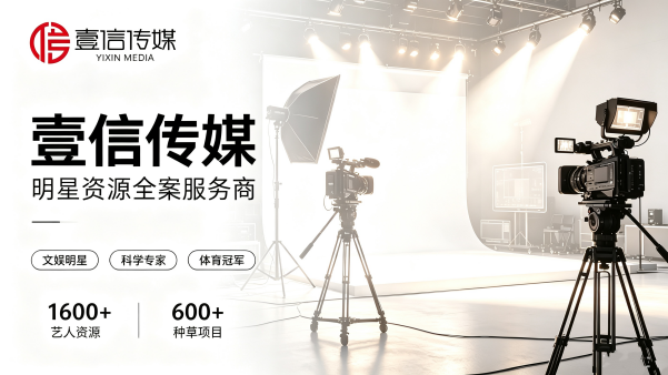 壹信传媒：文娱 · 科学 · 体育三大明星资源矩阵与全案服务能力 